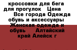 кроссовки для бега, для прогулок › Цена ­ 4 500 - Все города Одежда, обувь и аксессуары » Женская одежда и обувь   . Алтайский край,Алейск г.